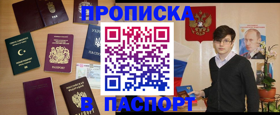 прописка 2025 в Белой Холунице