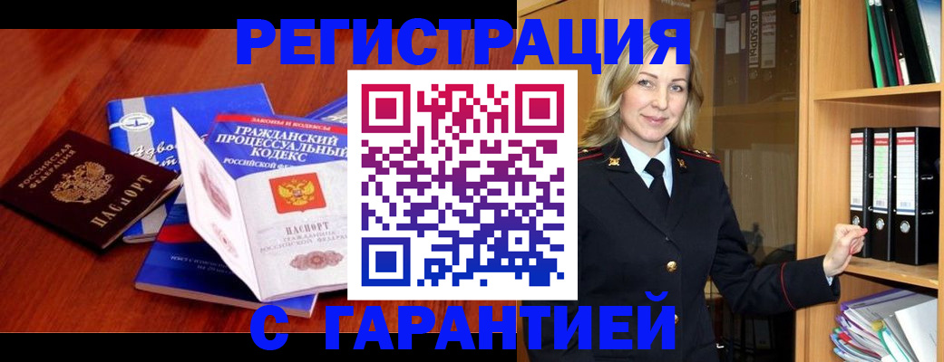 прописка гарантия в Белой Холунице